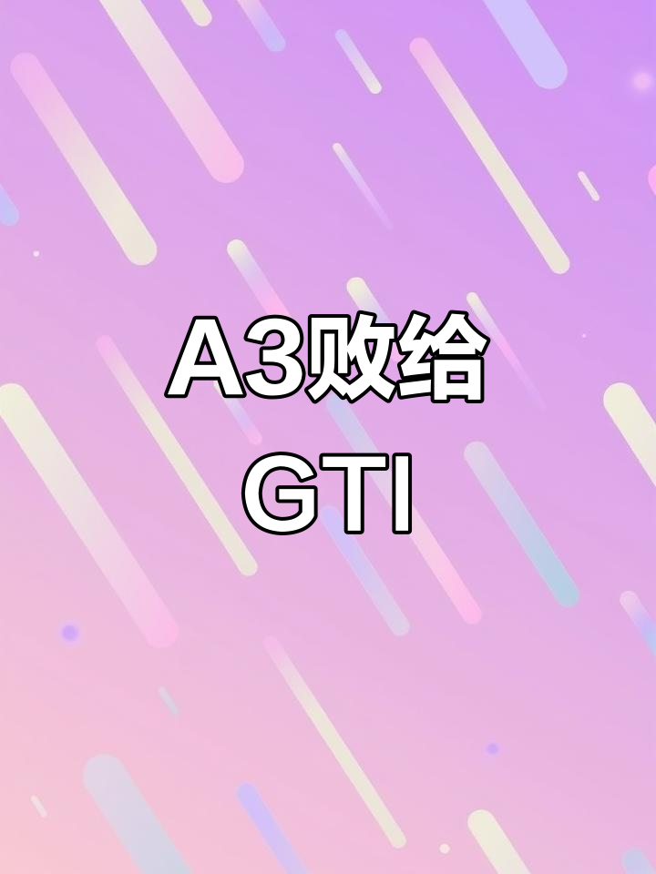 A3虽与GTI同平台,但颜值和内涵输给了高尔夫