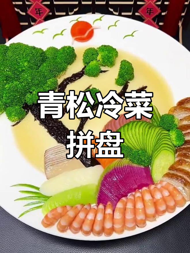青松迎客冷菜拼盘,美味与美景相伴