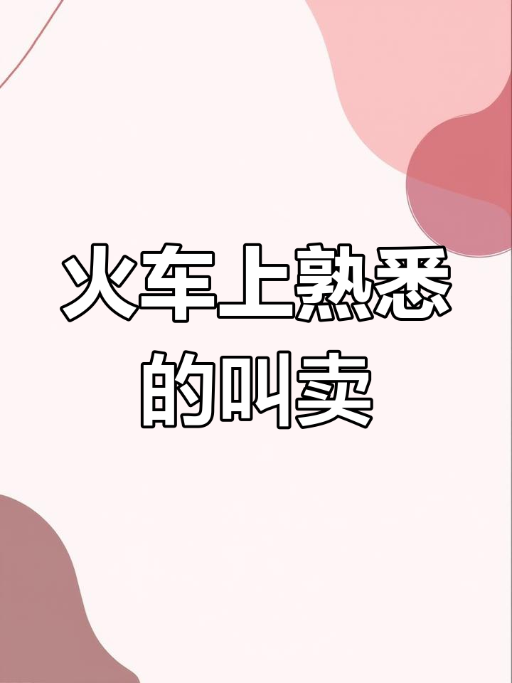 火车上的经典叫卖声,几十年不变
