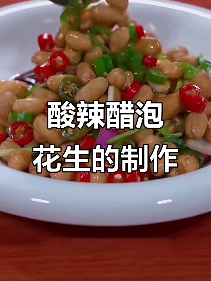 醋泡花生米,简单又下饭的凉拌做法