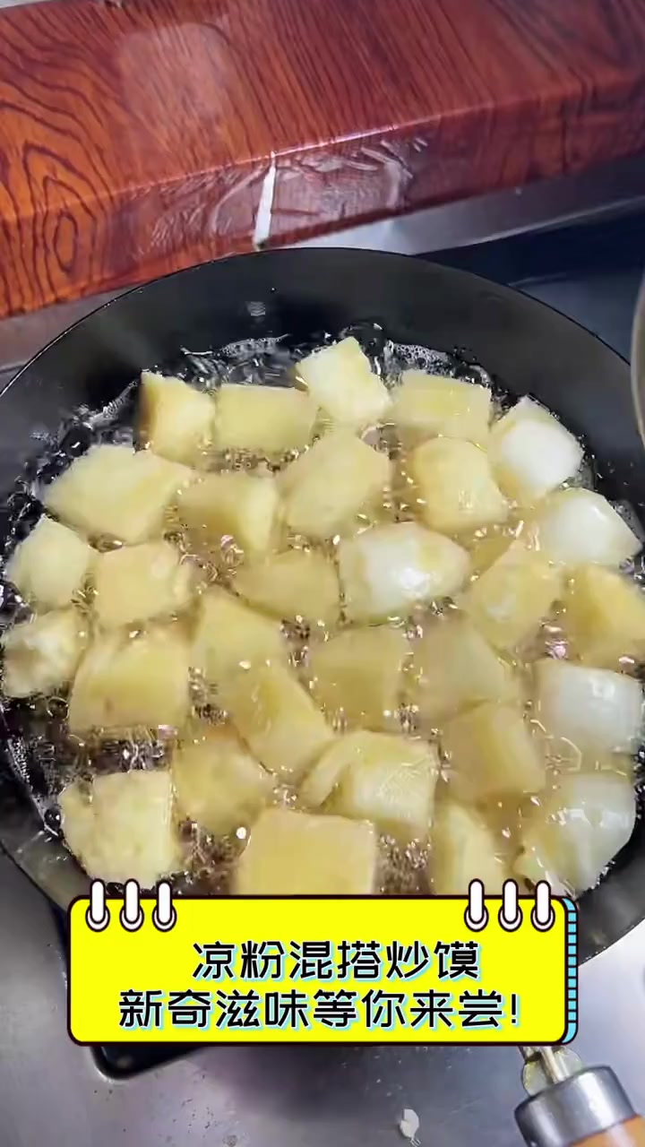 凉粉混搭炒馍,新奇滋味等你来尝!