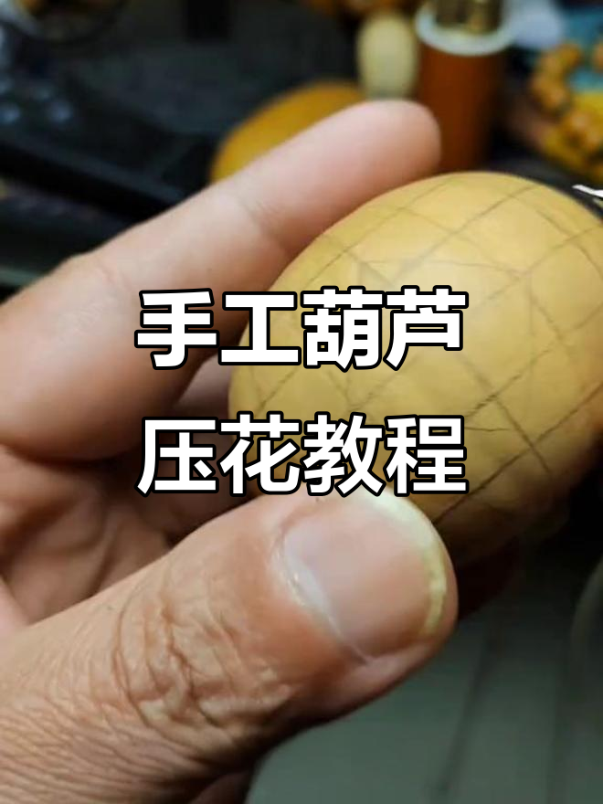 纯手工葫芦压花技艺展示,打造独特文玩手把件