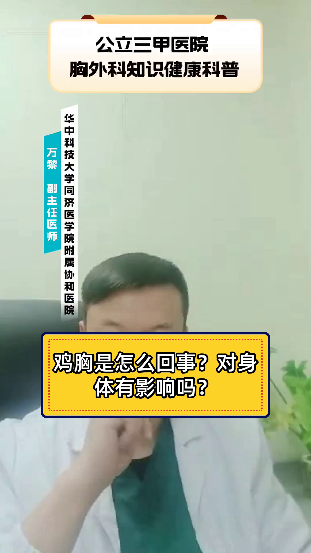 鸡胸是怎么回事？对身体有影响吗？