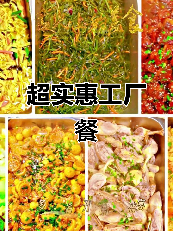 工厂食堂大锅菜,8.5元吃超值美味