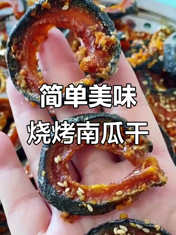 南瓜新做法,烧烤味南瓜干轻松搞定