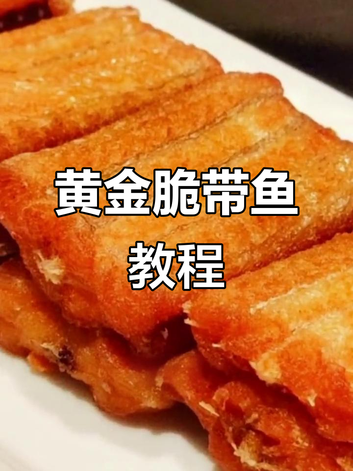 新荣记黄金脆带鱼,外酥内嫩的完美做法