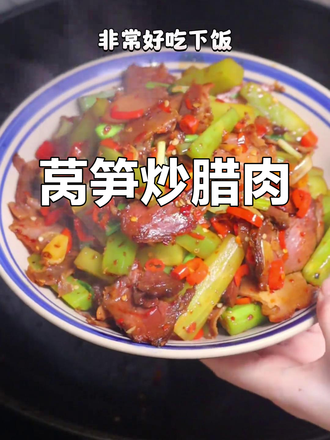 莴笋炒腊肉,家常美味轻松做