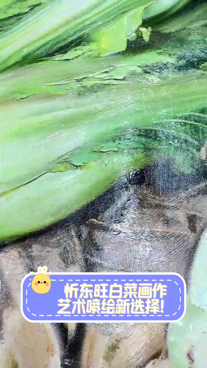 忻东旺白菜画作,艺术喷绘新选择!