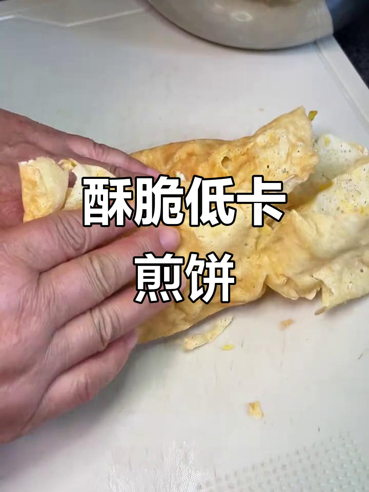 低脂脆皮煎饼，包菜粉条虾米馅料超香