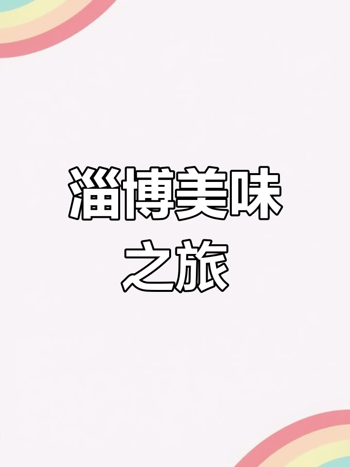 探索淄博传统美食,800余种经典菜肴等你品尝!