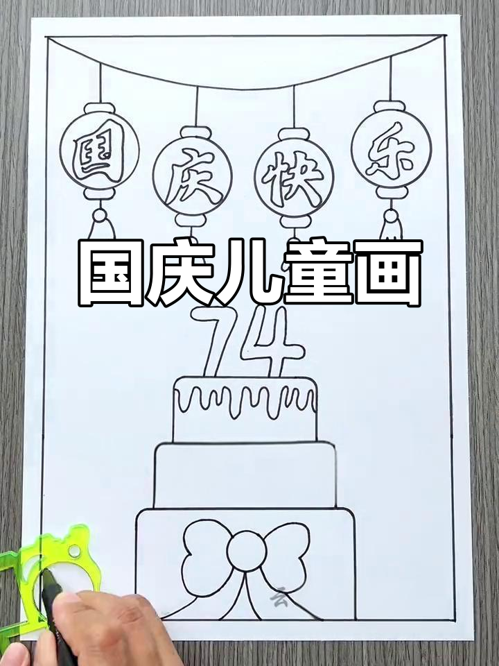 简单又可爱的国庆手抄报,适合小学生制作