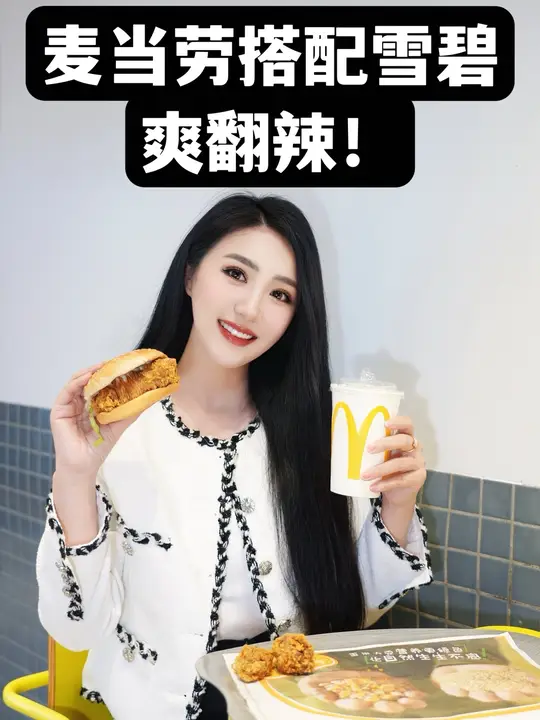 麦当劳搭配雪碧，爽翻辣！