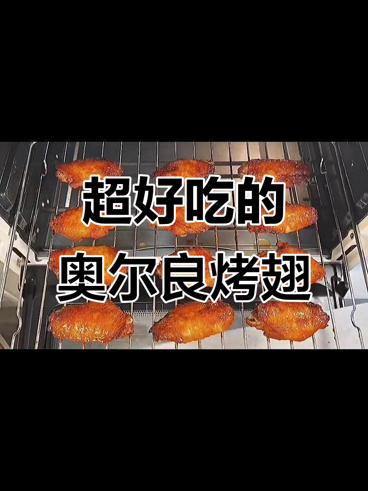 奥尔良烤翅,完美入味!轻松做出肯德基同款美味
