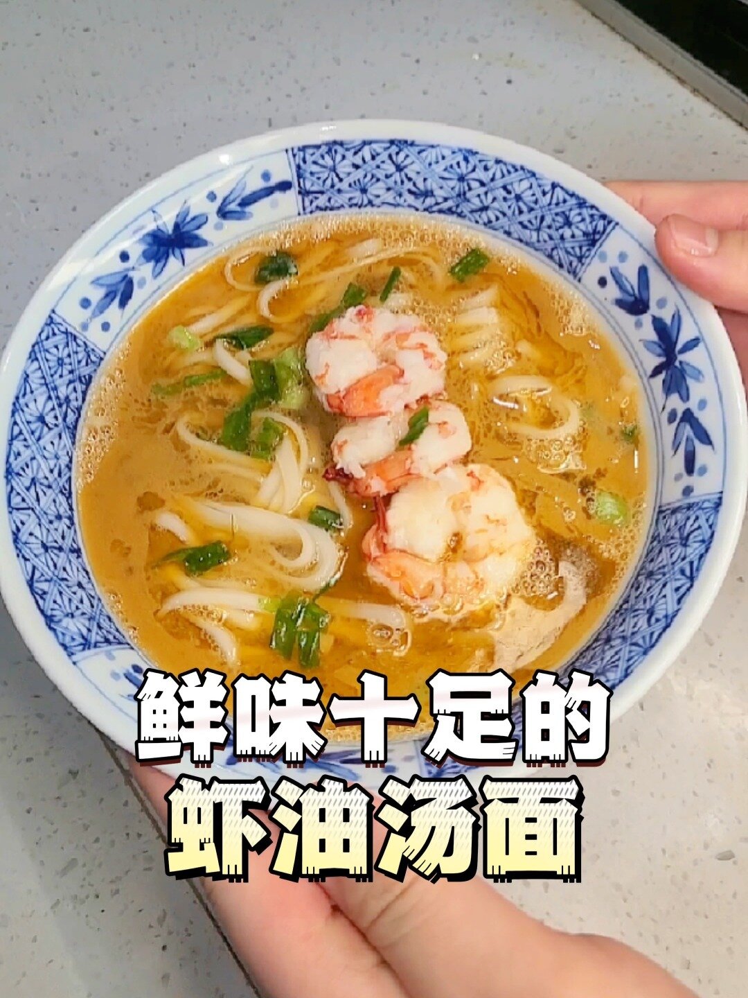 就用虾头,做一碗色香味俱全的虾油汤面!