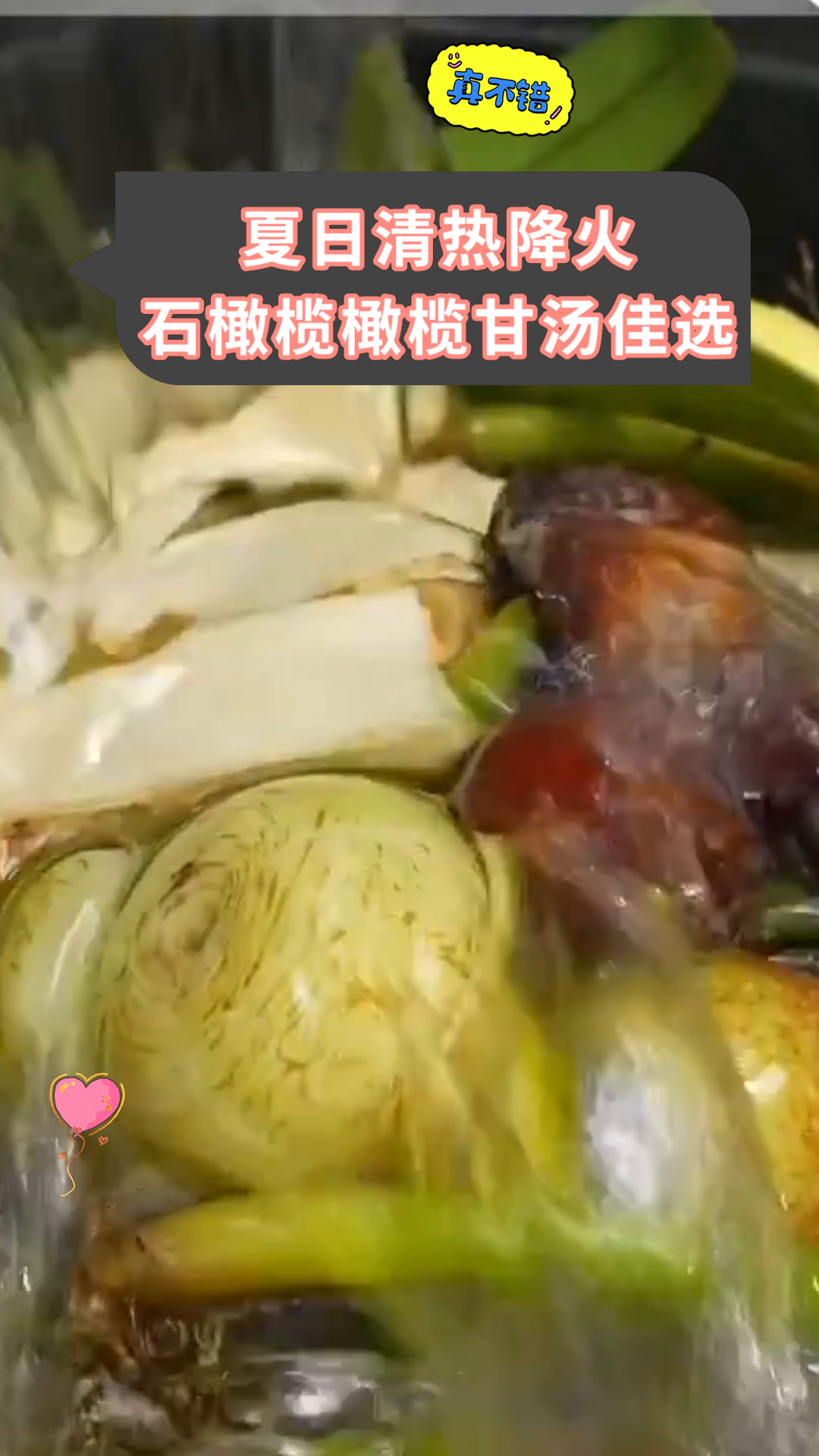 夏日清热降火石橄榄橄榄甘汤佳选