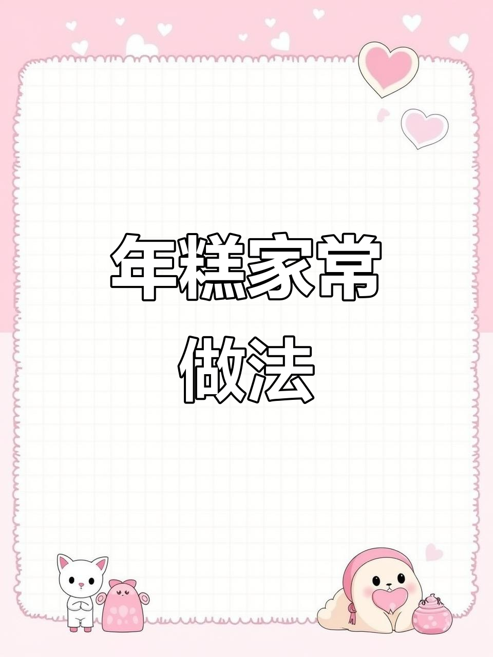 大黄米年糕，粘糯美味，家庭自制简单又快速！