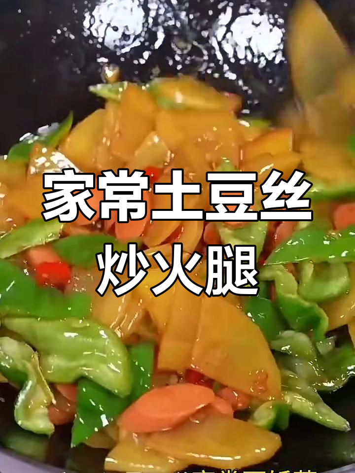 简单家常土豆丝炒火腿,米饭配不够