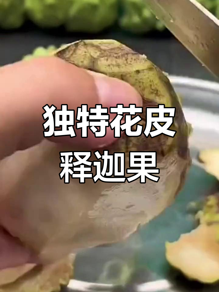花皮释迦果:口感不输普通品种