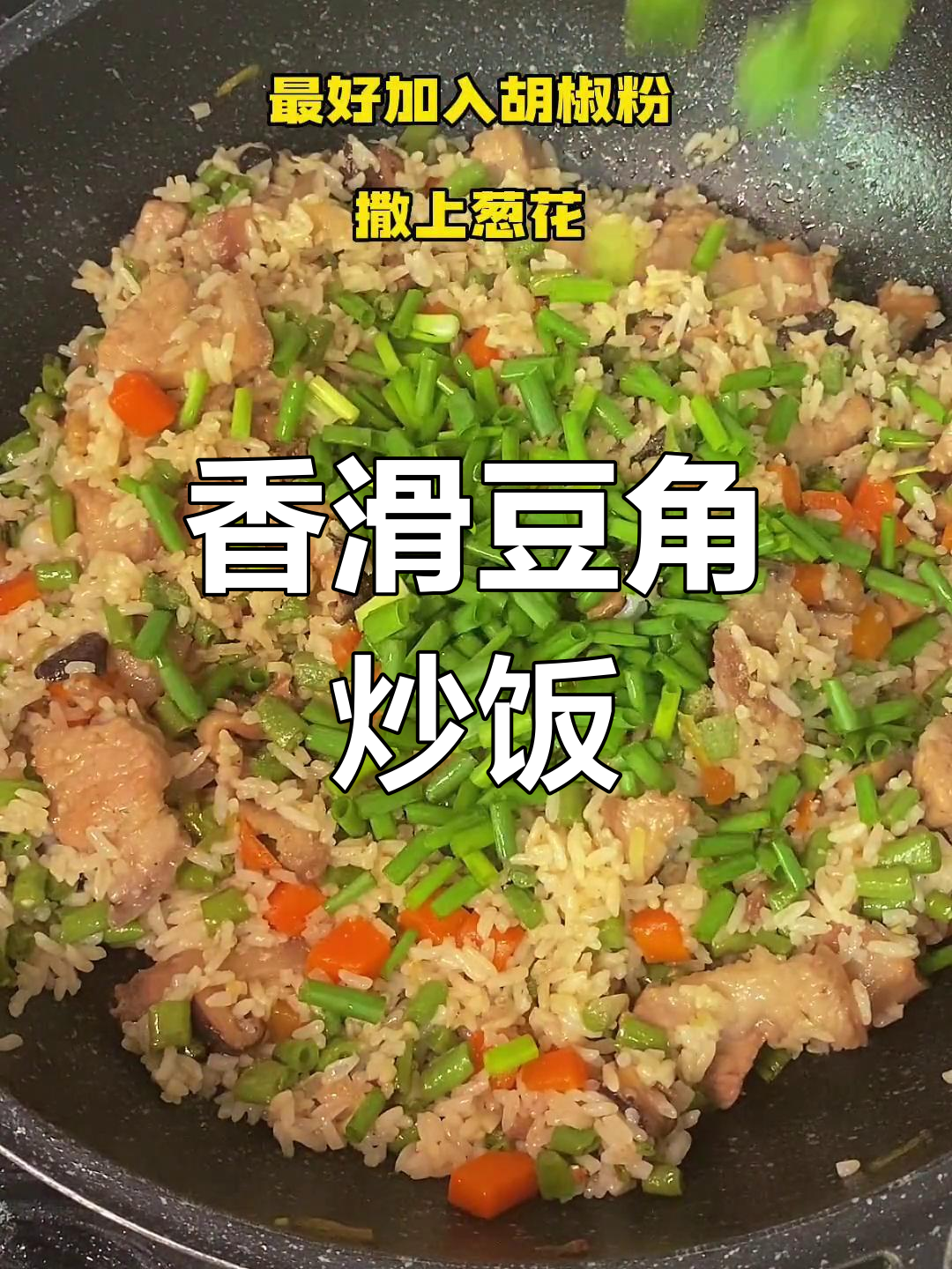 潮汕风味豆角炒饭,简单又美味