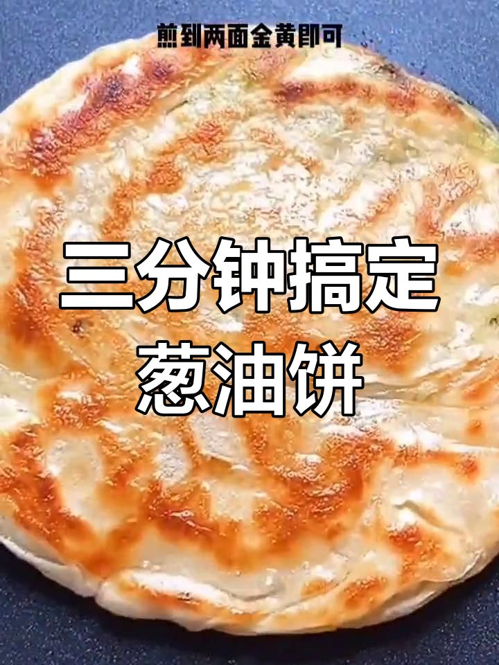 轻松做松软葱油饼,孕妇儿童都能吃