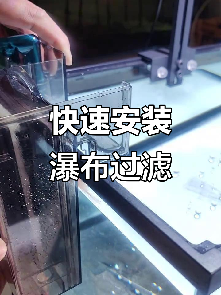 彻底安装瀑布过滤器,步骤超简单