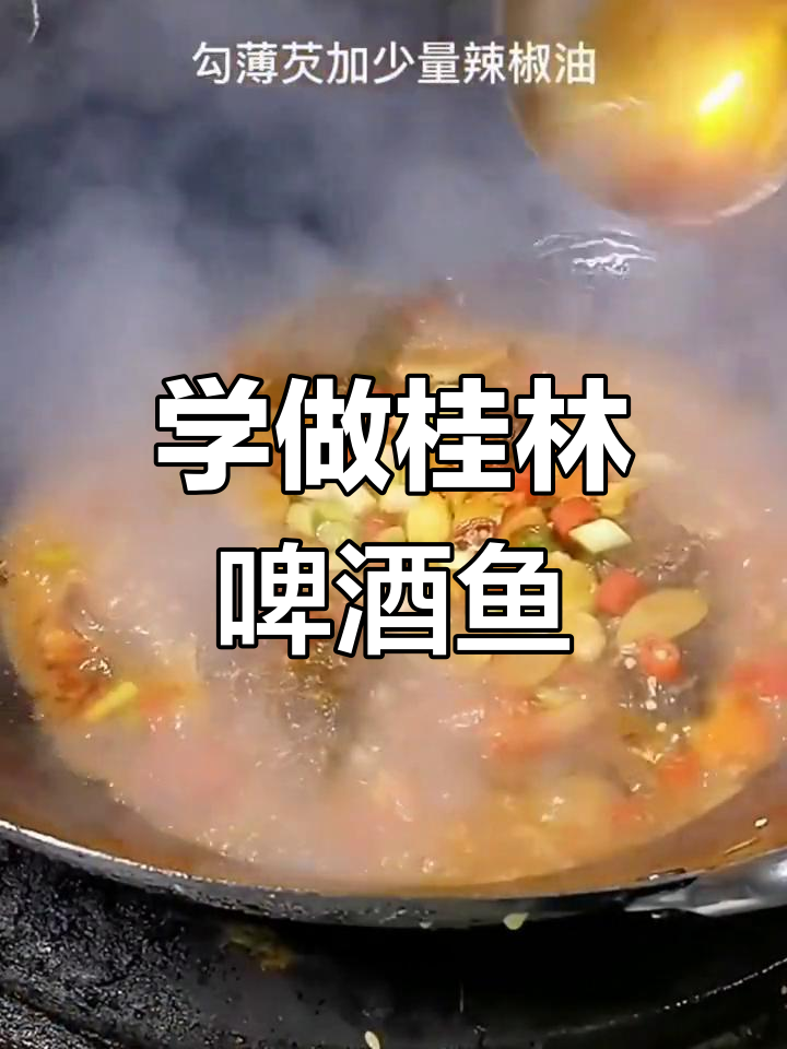 桂林特色啤酒鱼,香气扑鼻,做法全揭秘