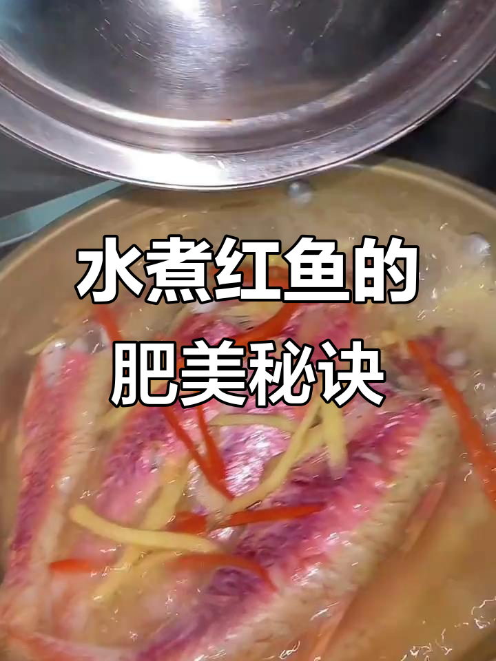 简单做法,水煮红鱼鲜香四溢!