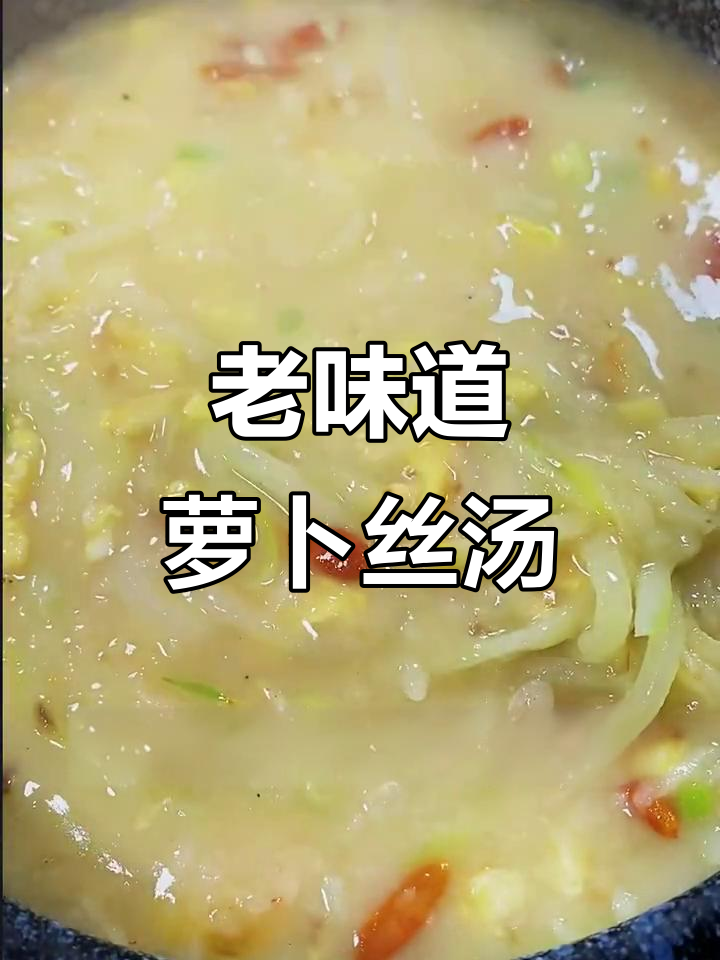 80年代经典萝卜丝疙瘩汤,家常做法大揭秘