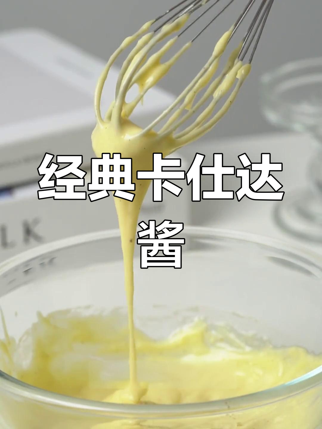 卡仕达酱的做法,轻松学会宫廷风味