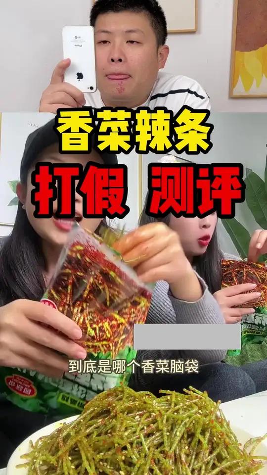 香菜配辣条竟然这么好吃的的!喜欢吃香菜的有福啦~ 真实测评 辣条 香菜辣条
