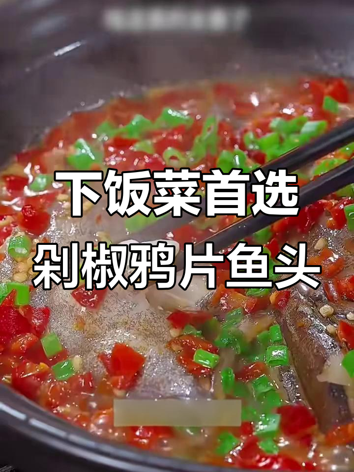 剁椒鸦片鱼头,微辣鲜香下饭又解酒