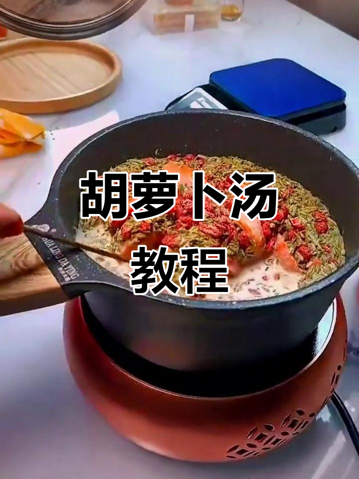 简单胡萝卜汤做法,轻松学会这道美味