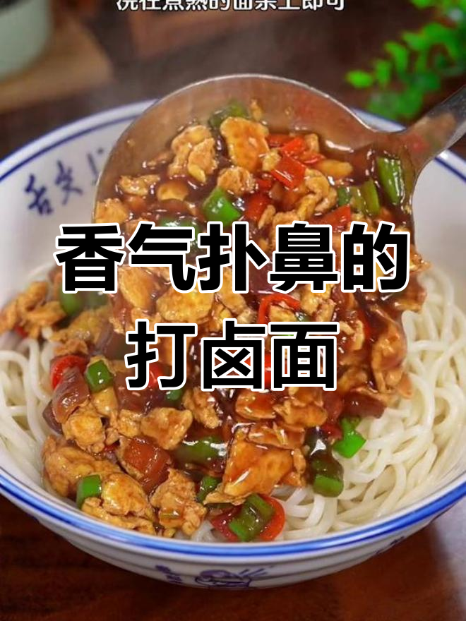 鸡蛋酱卤面,香浓美味,老少皆宜!
