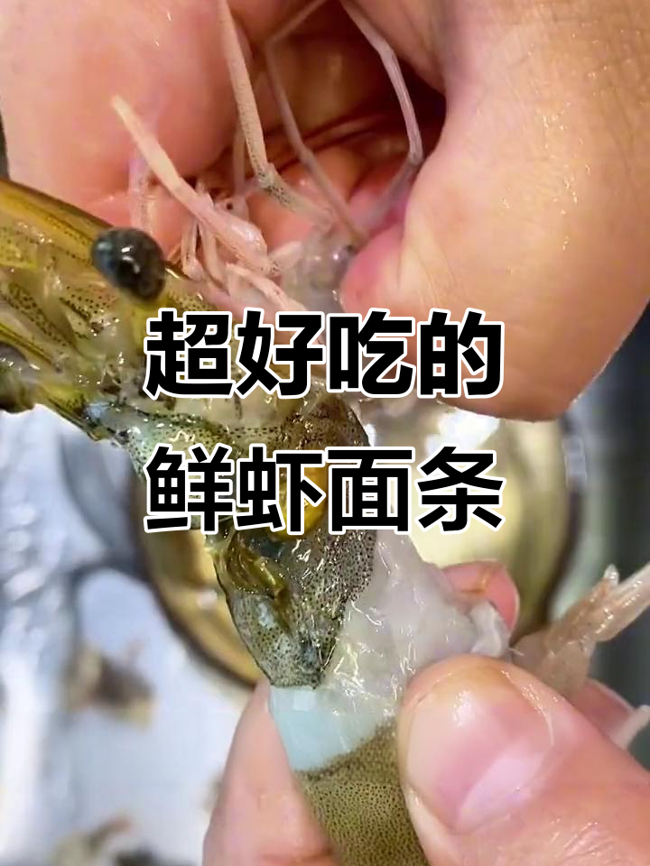 鲜虾面家常做法,简单又美味