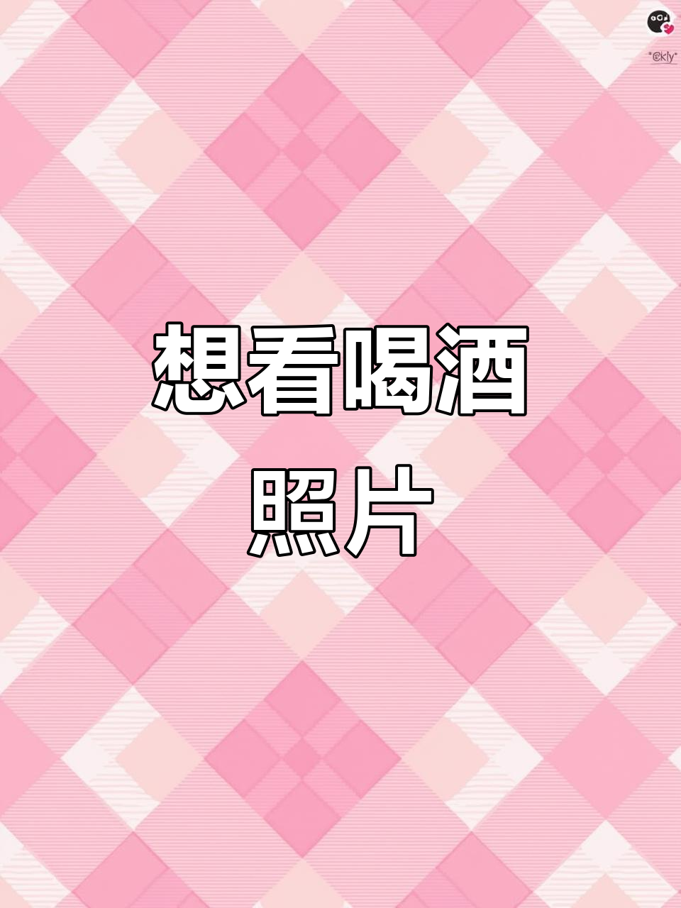 最近喝酒的照片,看看酒蒙子的日常