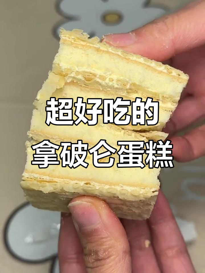 稻香村拿破仑蛋糕,甜而不腻,一口接一口停不下来