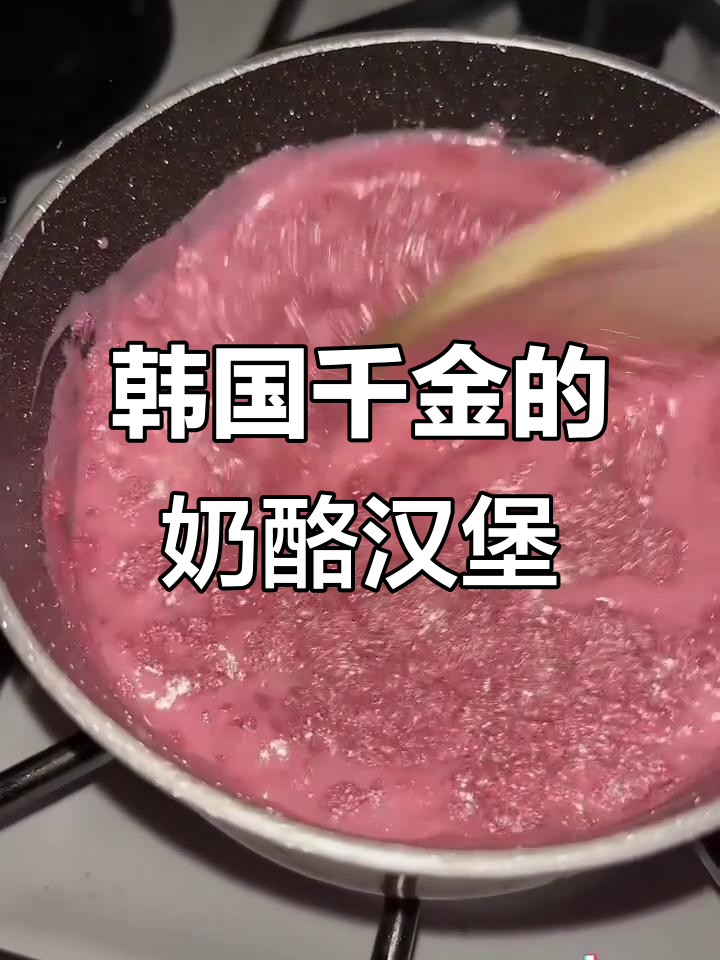 韩国千金亲手做奶酪汉堡包,制作过程大揭秘