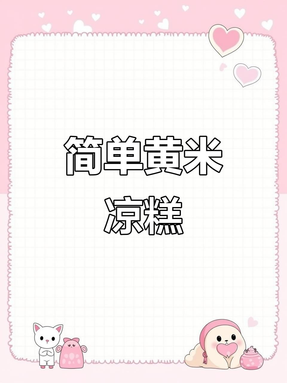 黄米凉糕的独特做法,轻松学会步步高升