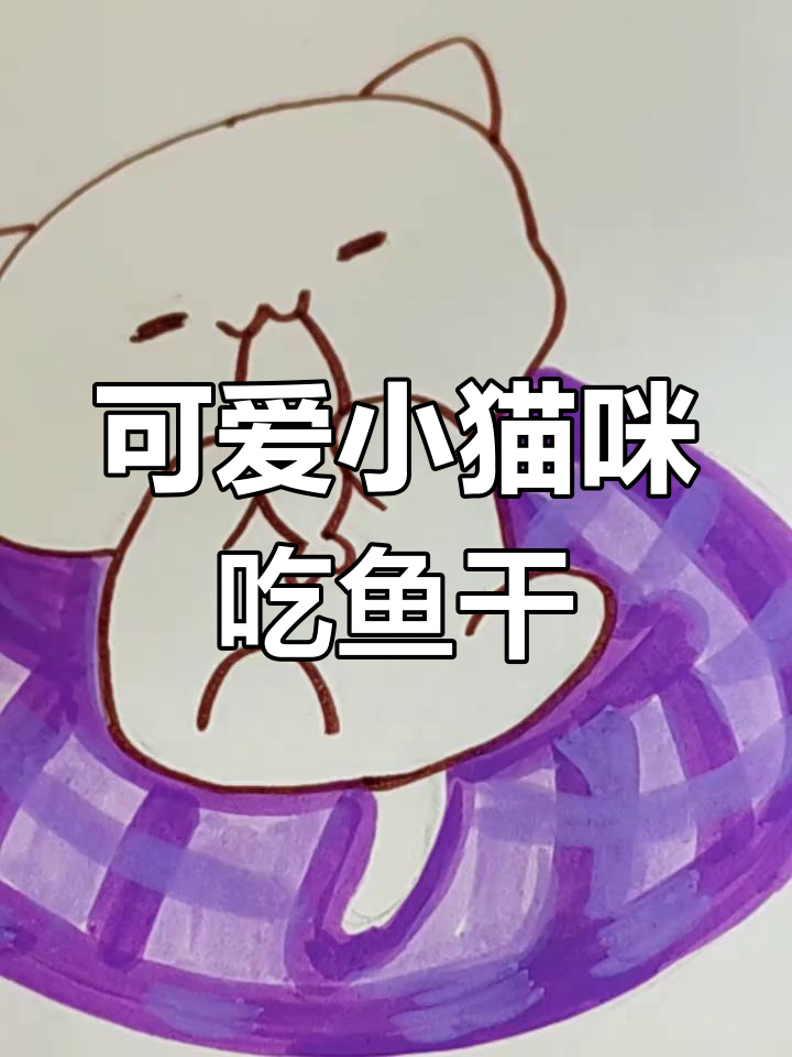 小猫咪悠闲吃鱼干,蓝果马克笔萌画上线