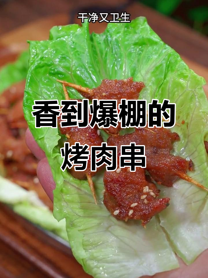 每次吃都停不下来,香气扑鼻的烤肉串,真是无法抗拒的美味!