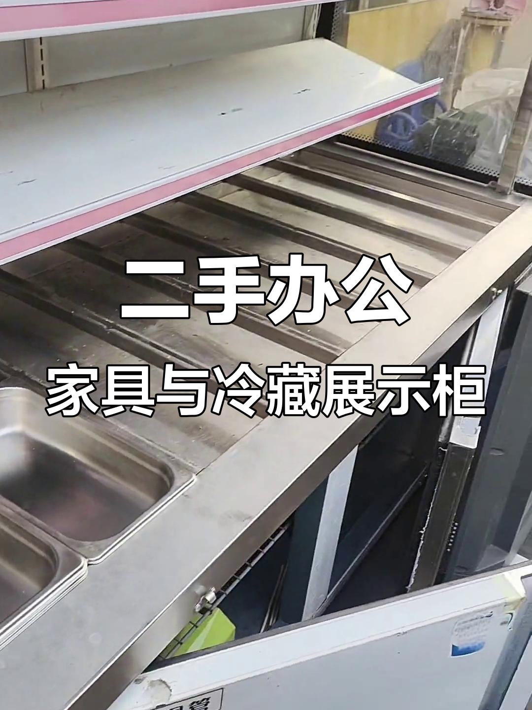 二手冷藏柜、书桌、浴霸等全都有,麻辣烫店必备设备