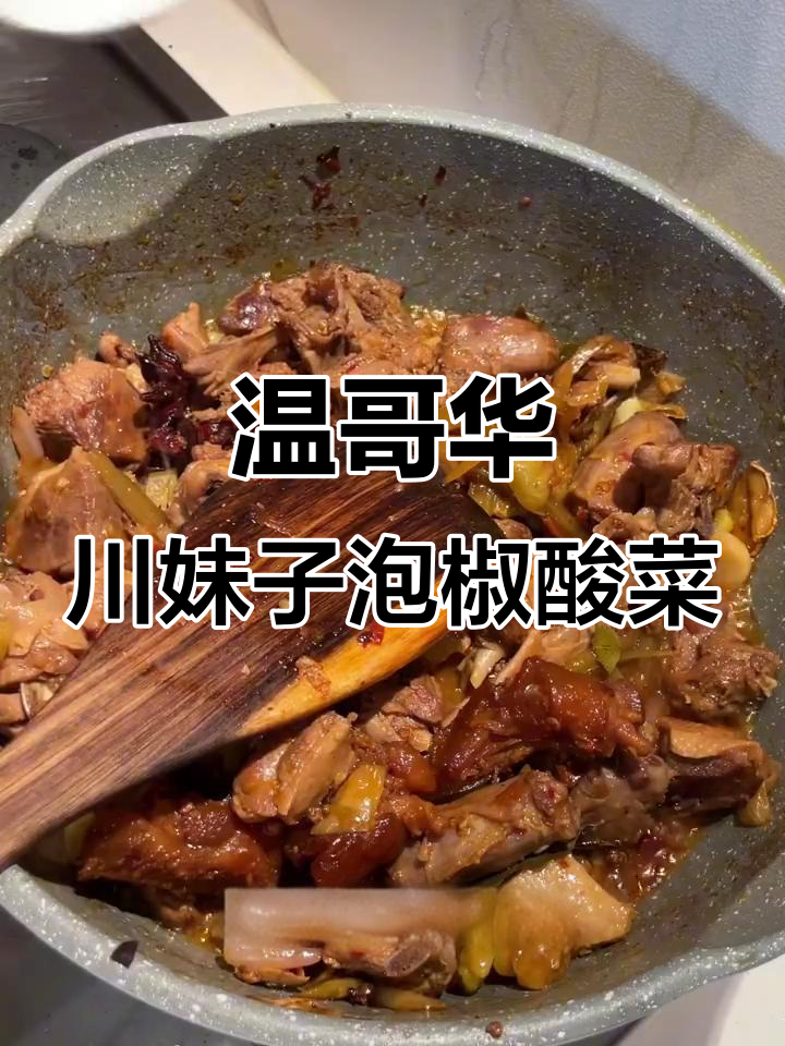 四川女孩在温哥华做泡椒酸菜鸭,辣味十足开胃下饭