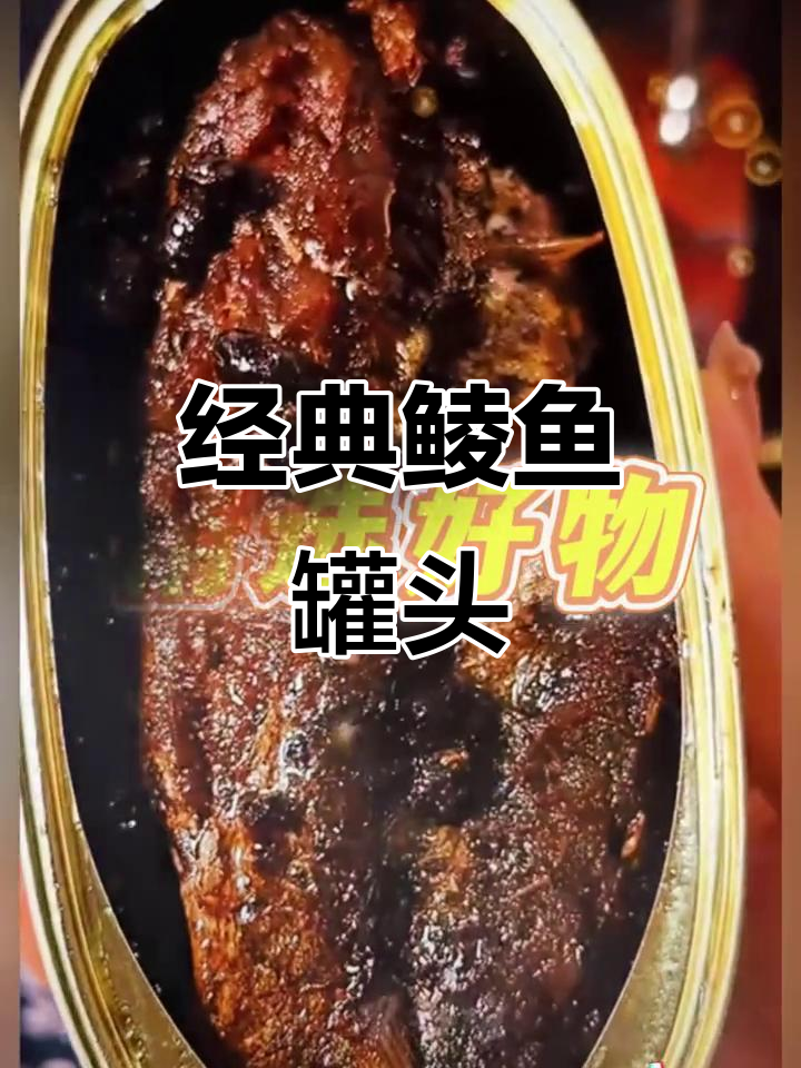 甘竹豆豉鲮鱼,传统美味,方便即食