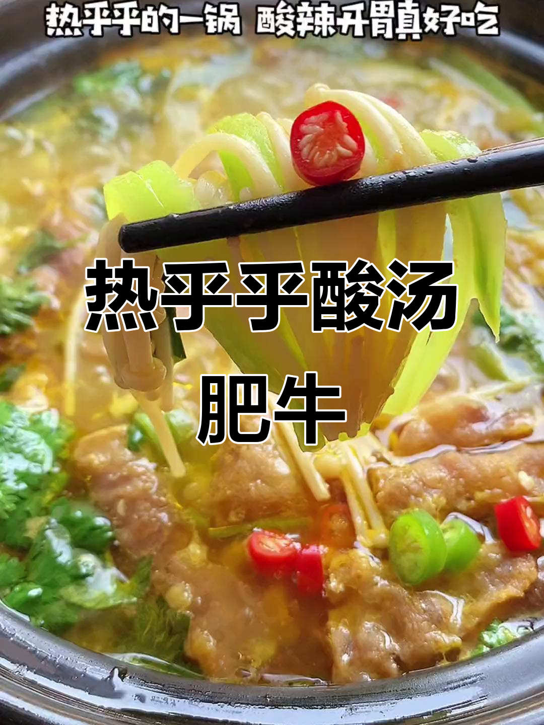 酸辣开胃!冷天必备热乎乎的酸汤肥牛,做法超简单