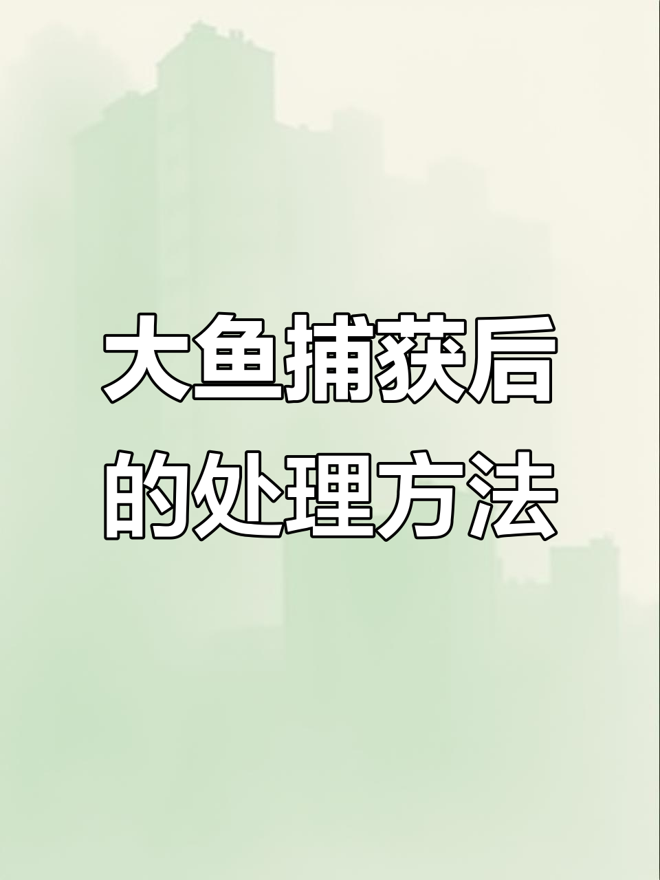 钓获大鱼后如何正确处理?教你活鱼扣使用技巧
