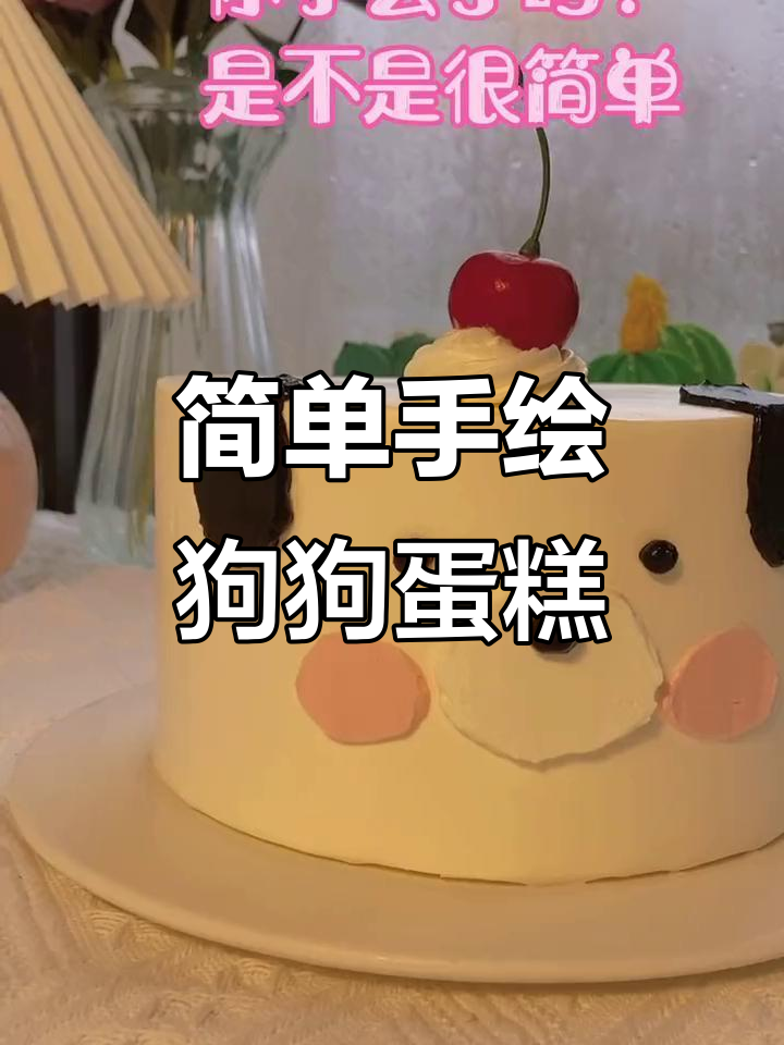 手绘小狗蛋糕，零基础也能轻松学会