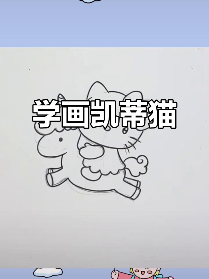 凯蒂猫简笔画,轻松学会儿童卡通画