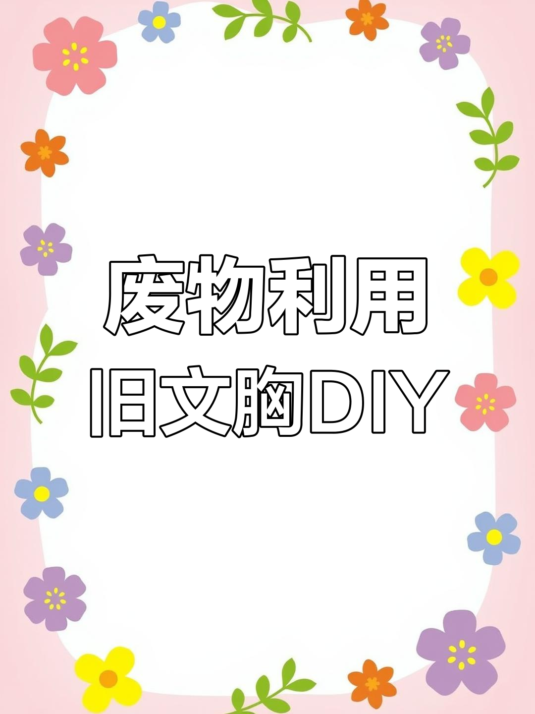 用旧文胸做创意手工,变废为宝大挑战