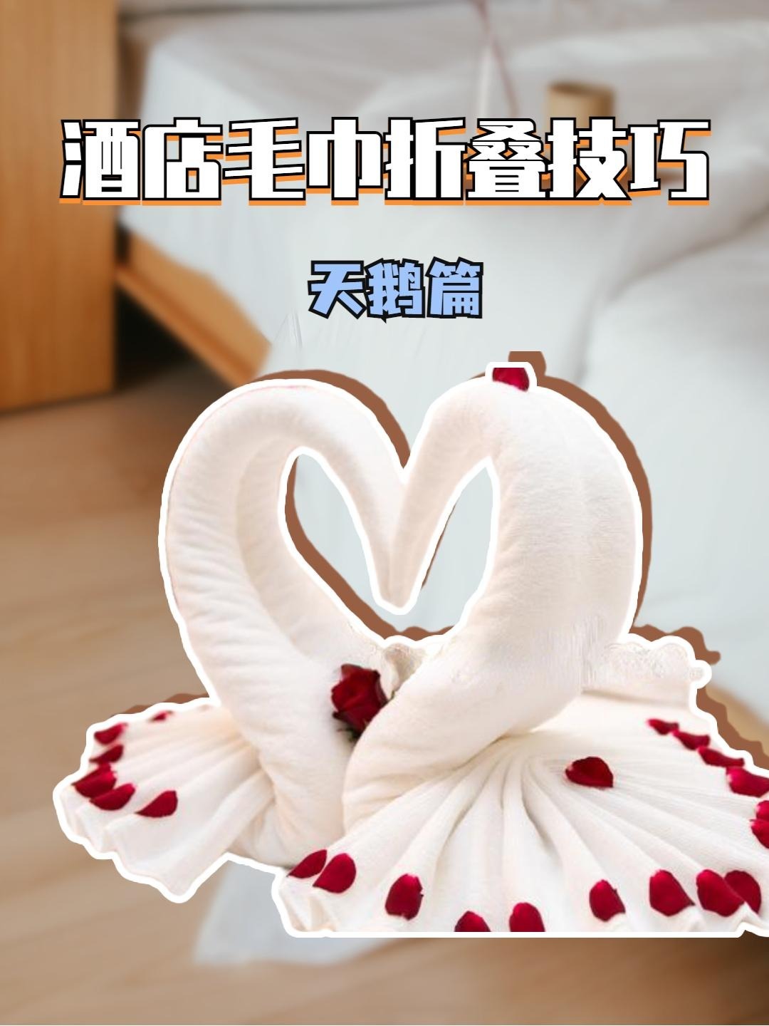 酒店毛巾折叠技巧之天鹅篇