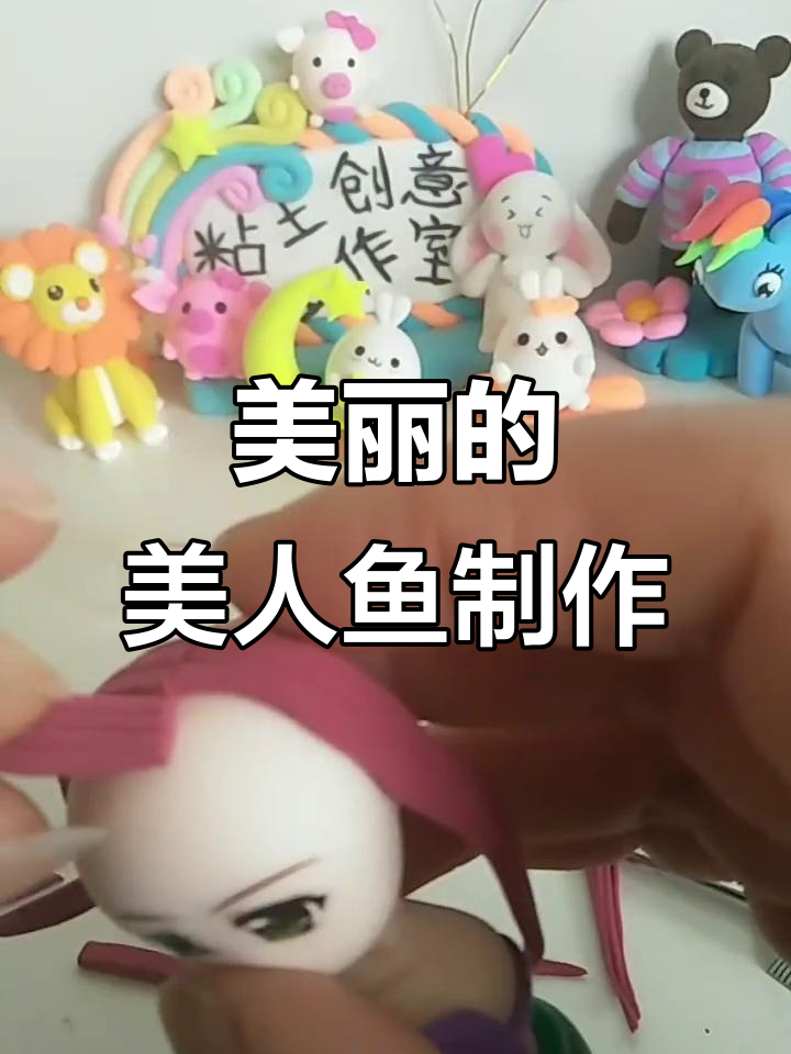 用三种颜色粘土做美人鱼,简单又有趣!